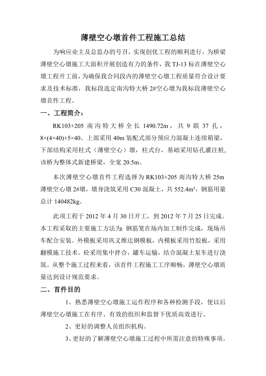 空心墩首件工程总结报告.doc_第1页