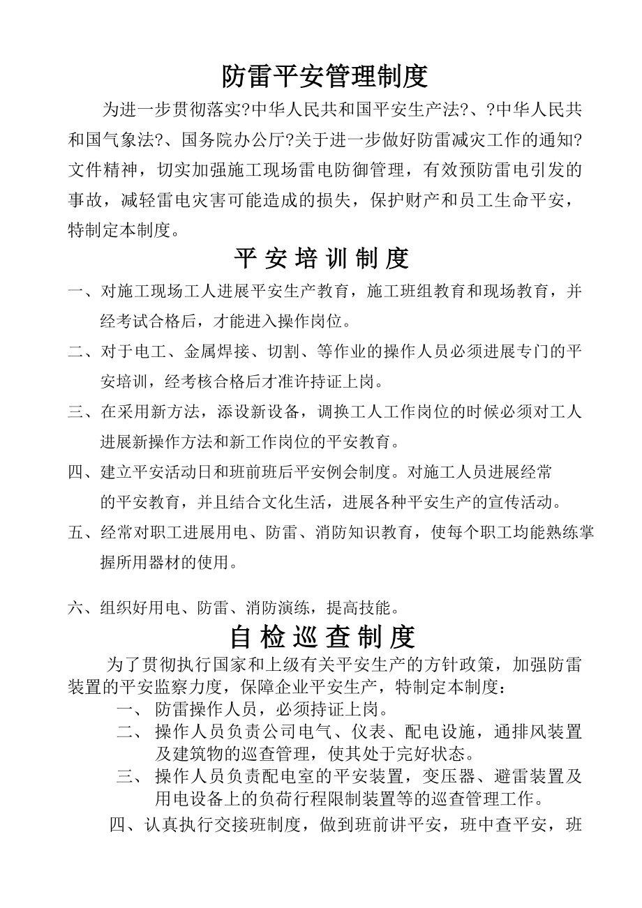 建筑工程防雷安全管理制度.docx_第1页