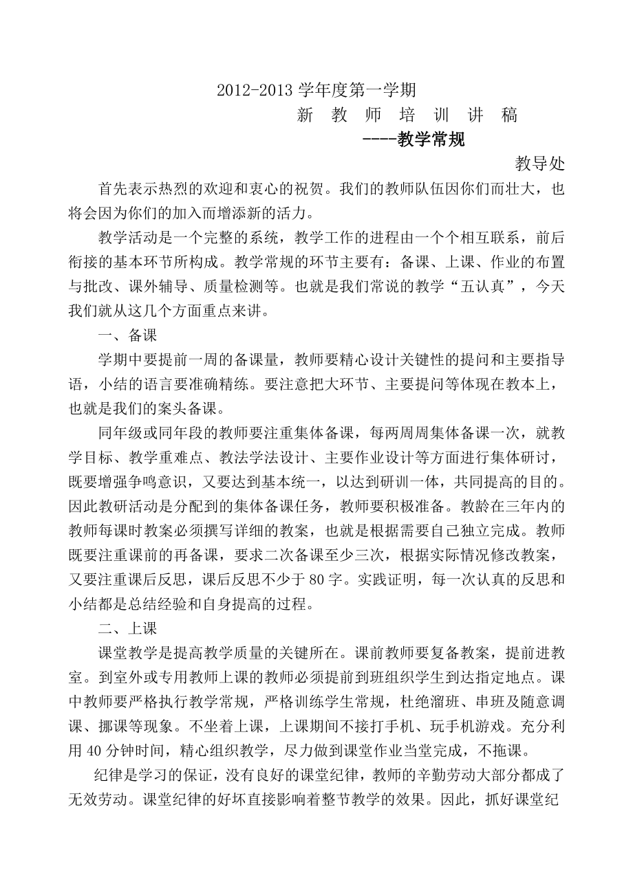 开小新教师培训讲话稿.doc_第1页