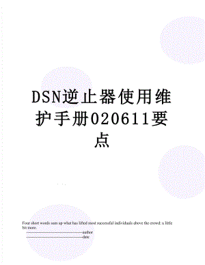 最新DSN逆止器使用维护手册020611要点.doc