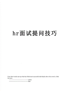 最新hr面试提问技巧.doc