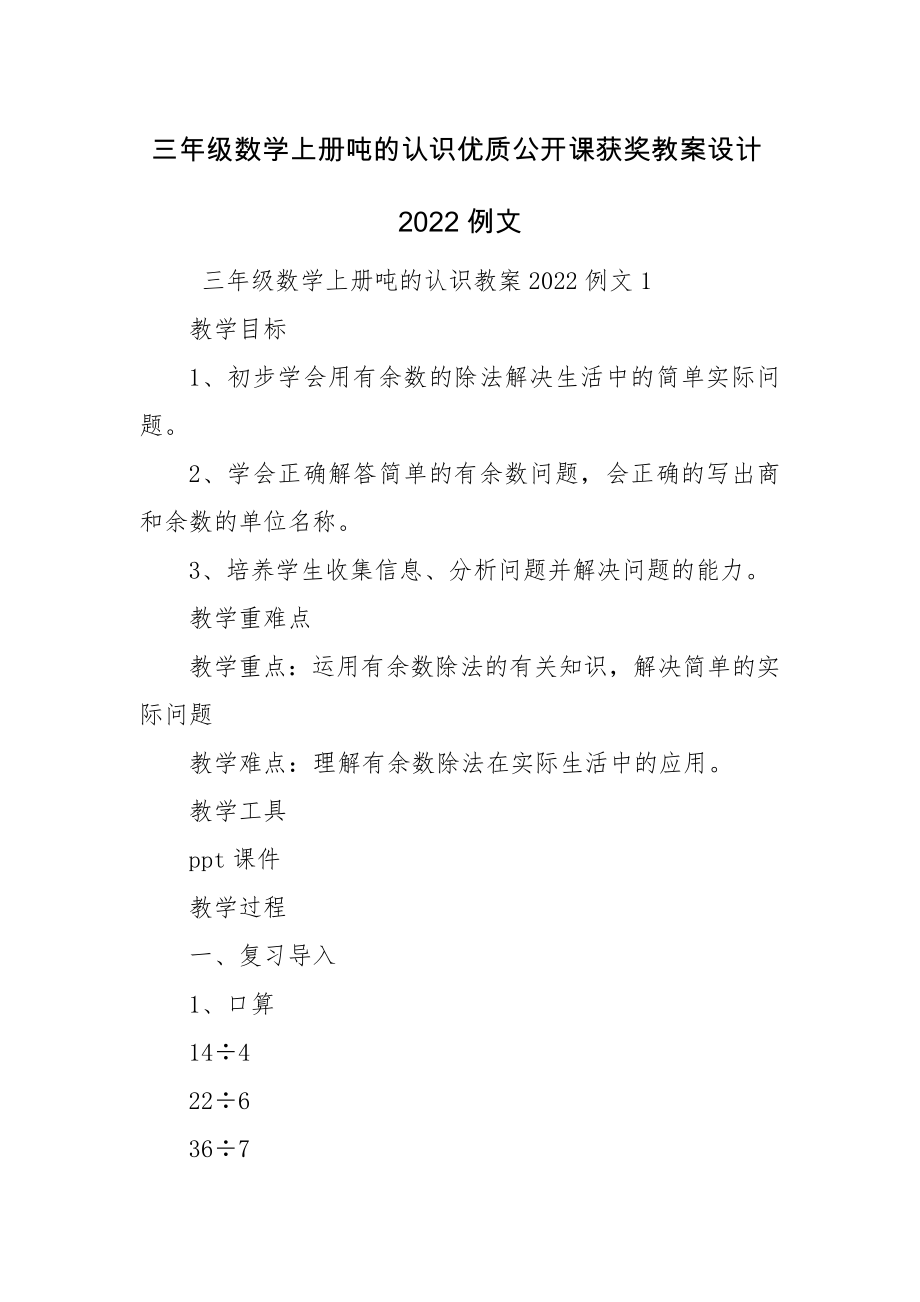 三年级数学上册吨的认识优质公开课获奖教案设计2022例文.docx_第1页