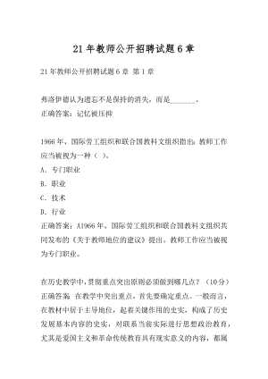 21年教师公开招聘试题6章.docx