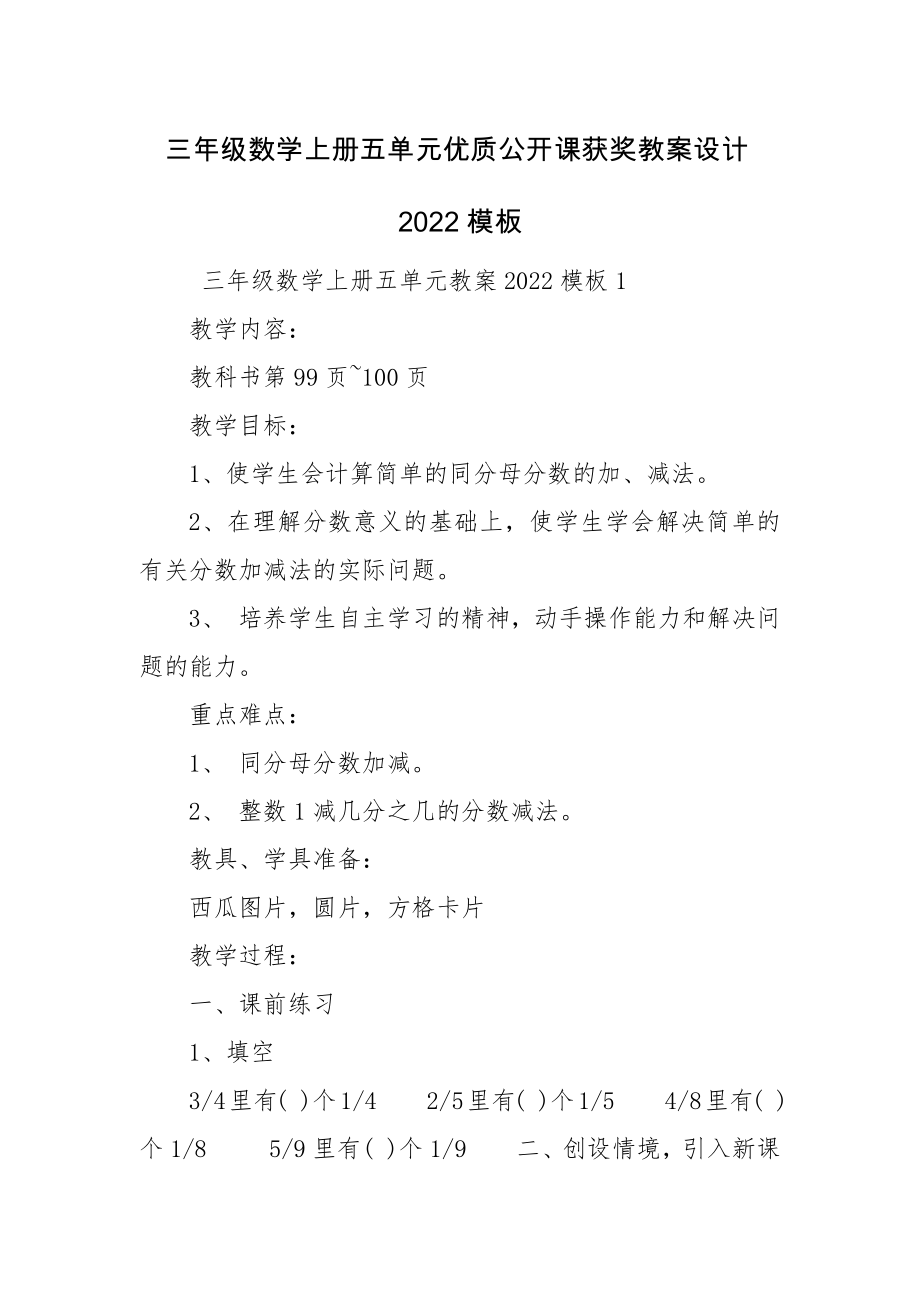 三年级数学上册五单元优质公开课获奖教案设计2022模板.docx_第1页