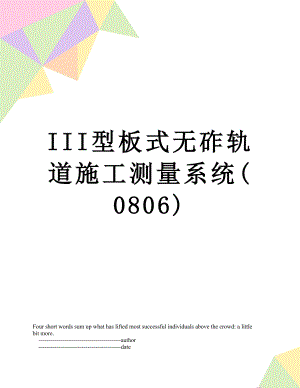 最新III型板式无砟轨道施工测量系统(0806).doc