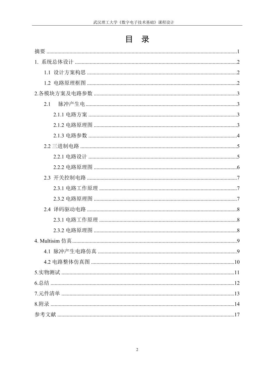 数电课设 汽车尾灯控制器的电路设计.doc_第2页