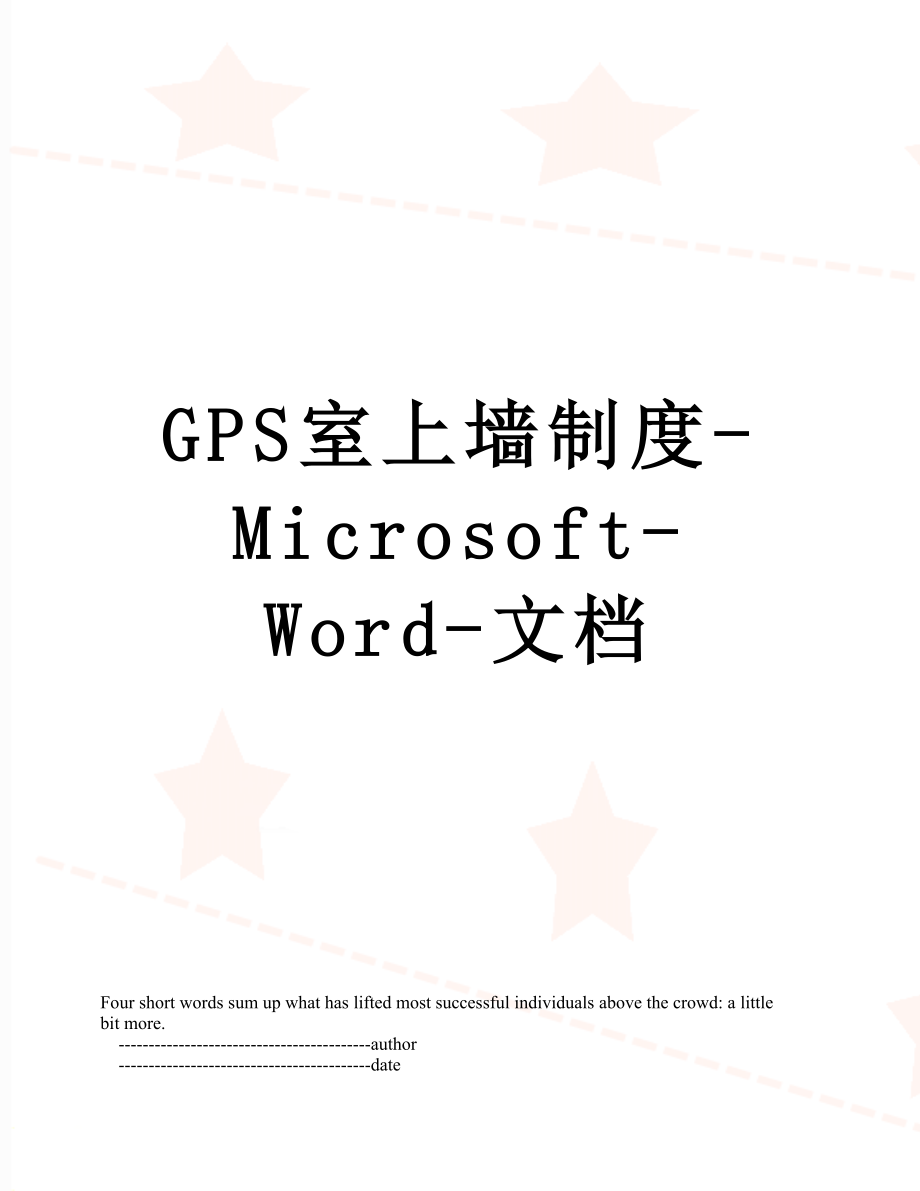 最新GPS室上墙制度-Microsoft-Word-文档.doc_第1页