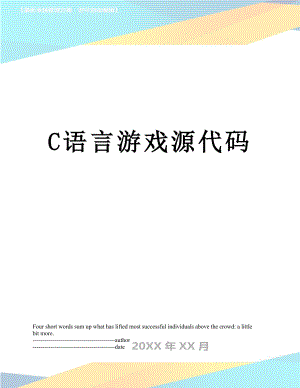 最新C语言游戏源代码.docx