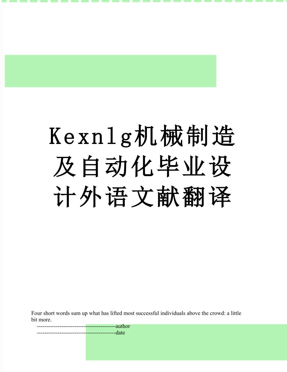 最新Kexnlg机械制造及自动化毕业设计外语文献翻译.doc_第1页