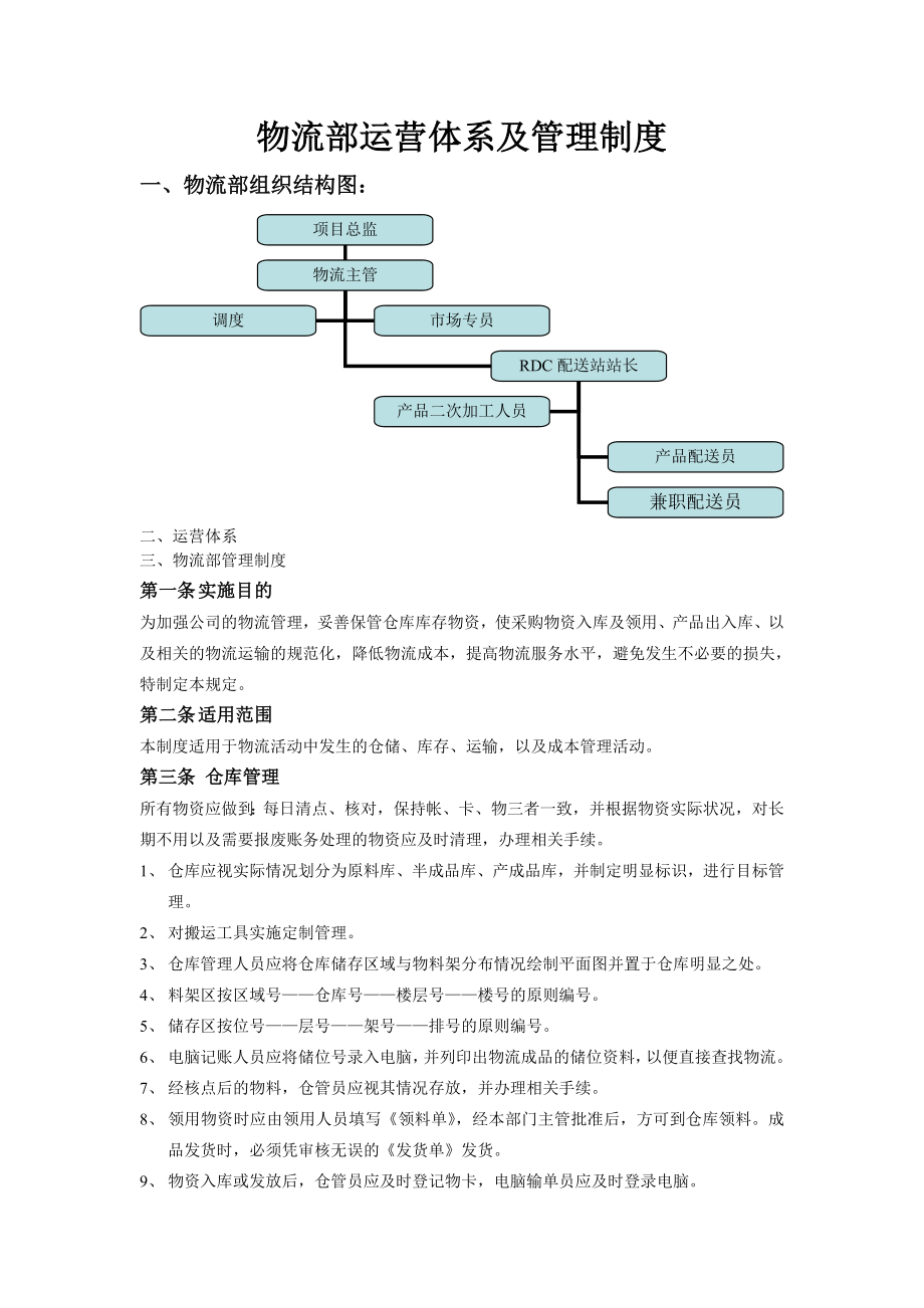 物流部运营体系及管理制度.doc_第1页