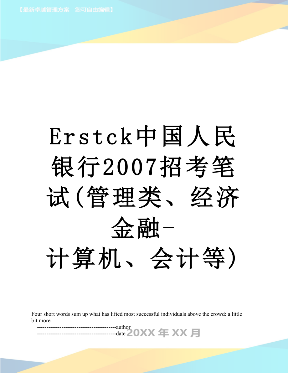 最新Erstck中国人民银行2007招考笔试(管理类、经济金融-计算机、会计等).doc_第1页