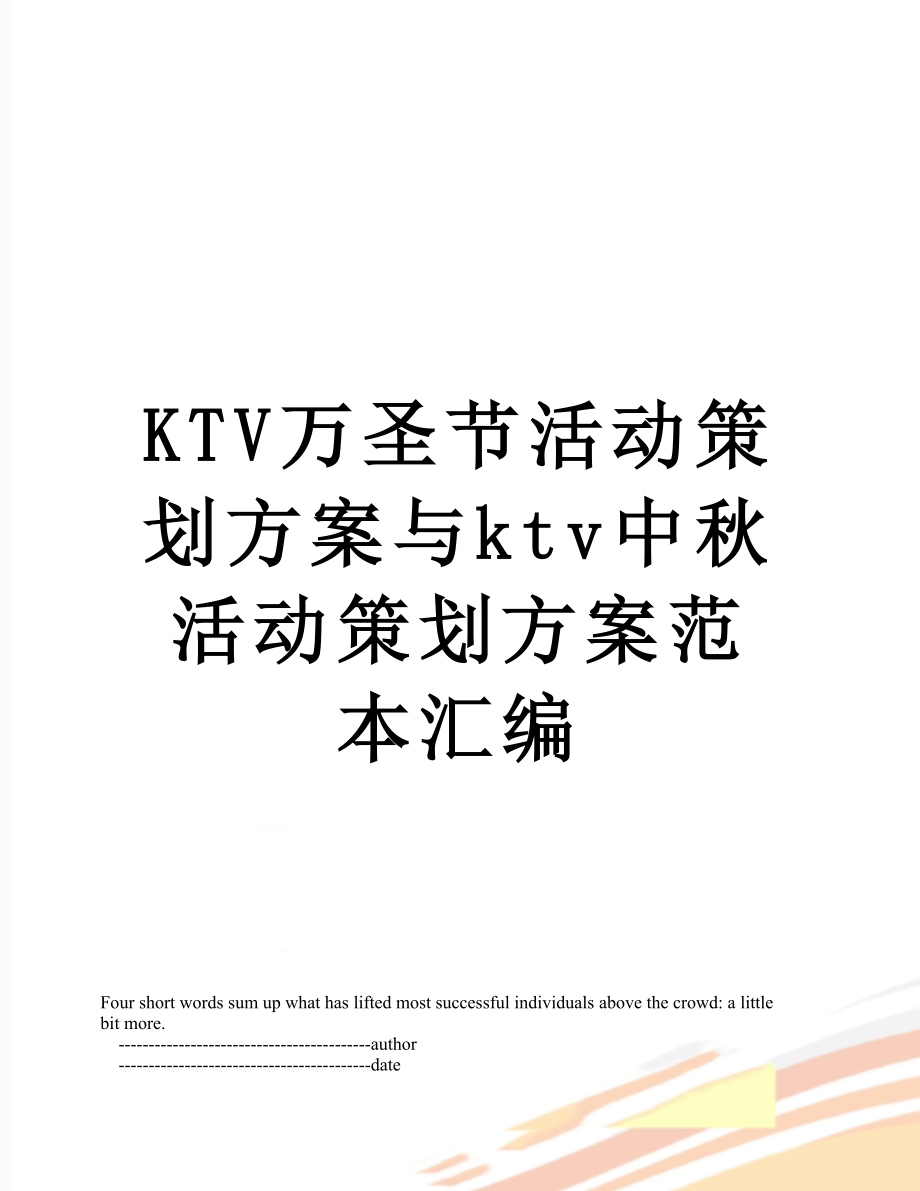 最新KTV万圣节活动策划方案与ktv中秋活动策划方案范本汇编.doc_第1页