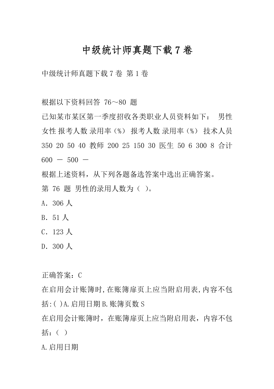 中级统计师真题下载7卷.docx_第1页