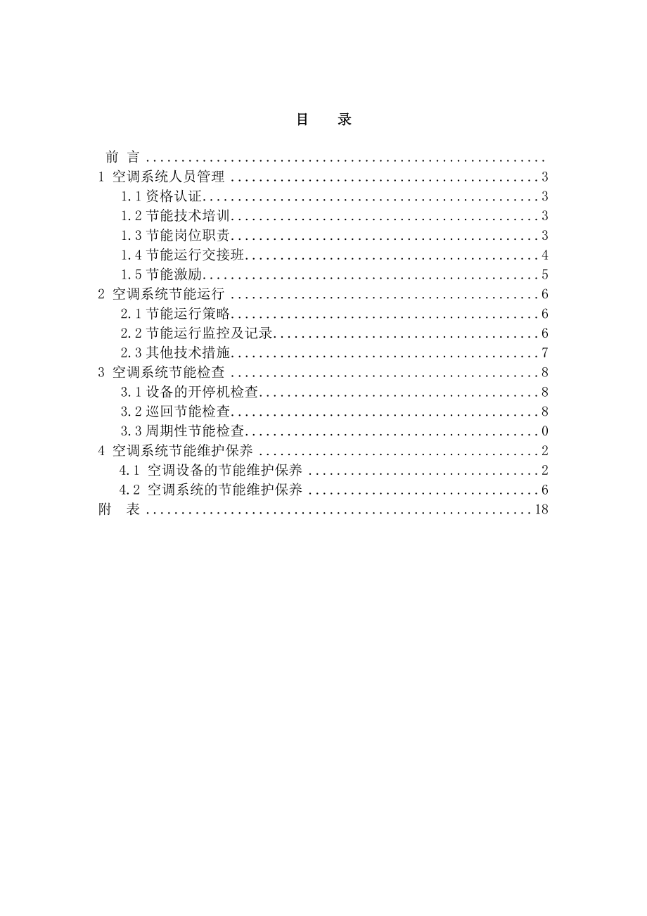 空调系统节能运行管理制度示本.docx_第2页