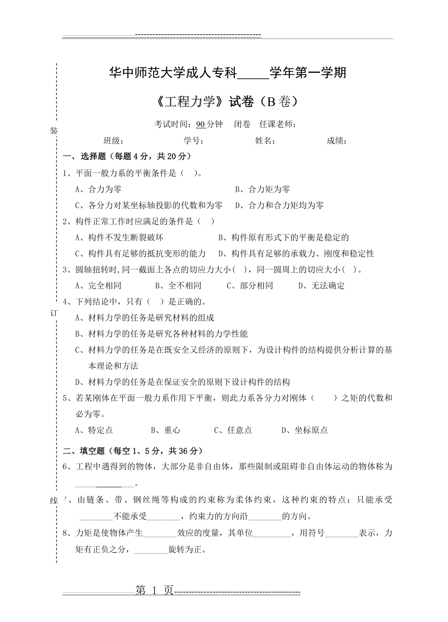 《工程力学》试卷B及参考答案(6页).doc_第1页