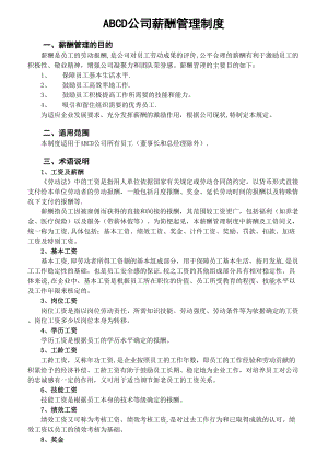 公司薪酬制度非常全.docx