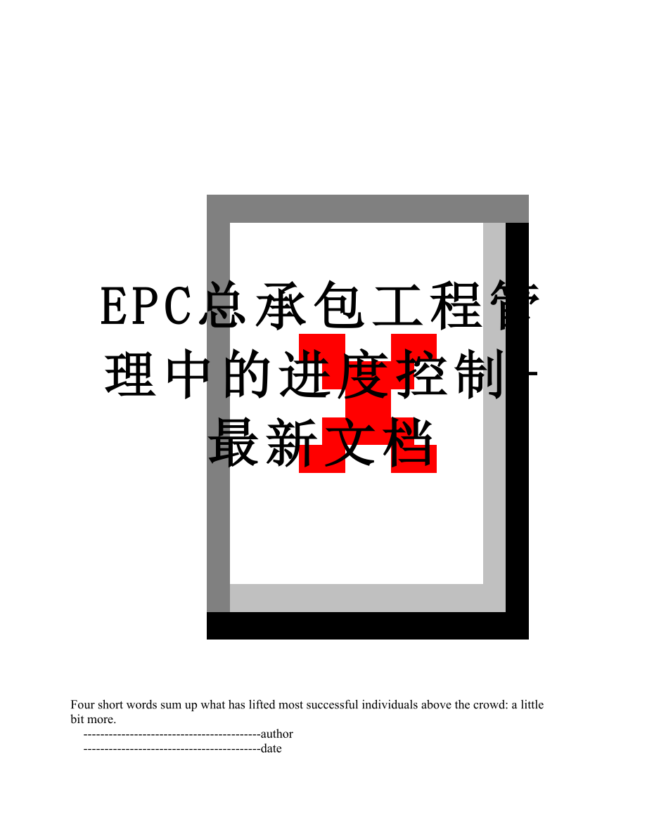 最新EPC总承包工程管理中的进度控制-最新文档.doc_第1页