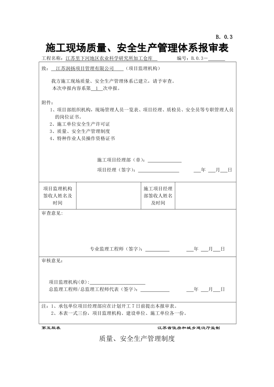 质量安全生产管理制度003.doc_第1页