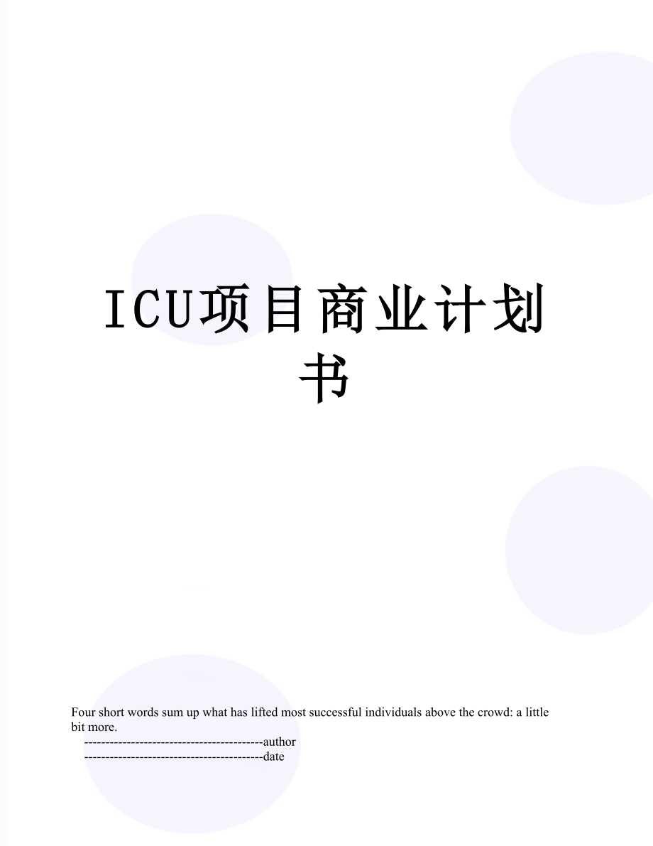 最新ICU项目商业计划书.doc_第1页