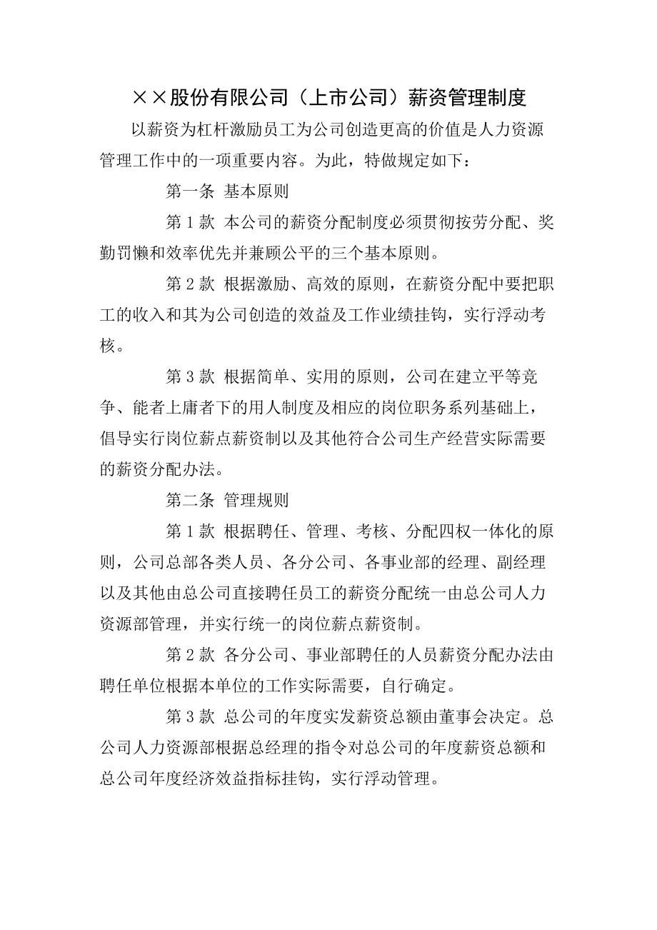 股份有限公司上市公司薪资管理制度.docx_第1页