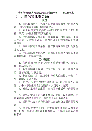 青岛市市南区人民医院各专业委员会职责和工作制度.docx