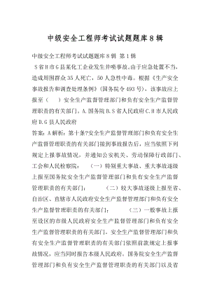 中级安全工程师考试试题题库8辑.docx