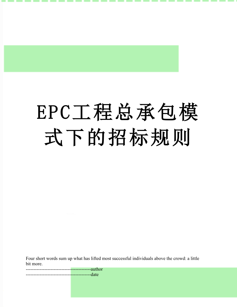 最新EPC工程总承包模式下的招标规则.docx_第1页