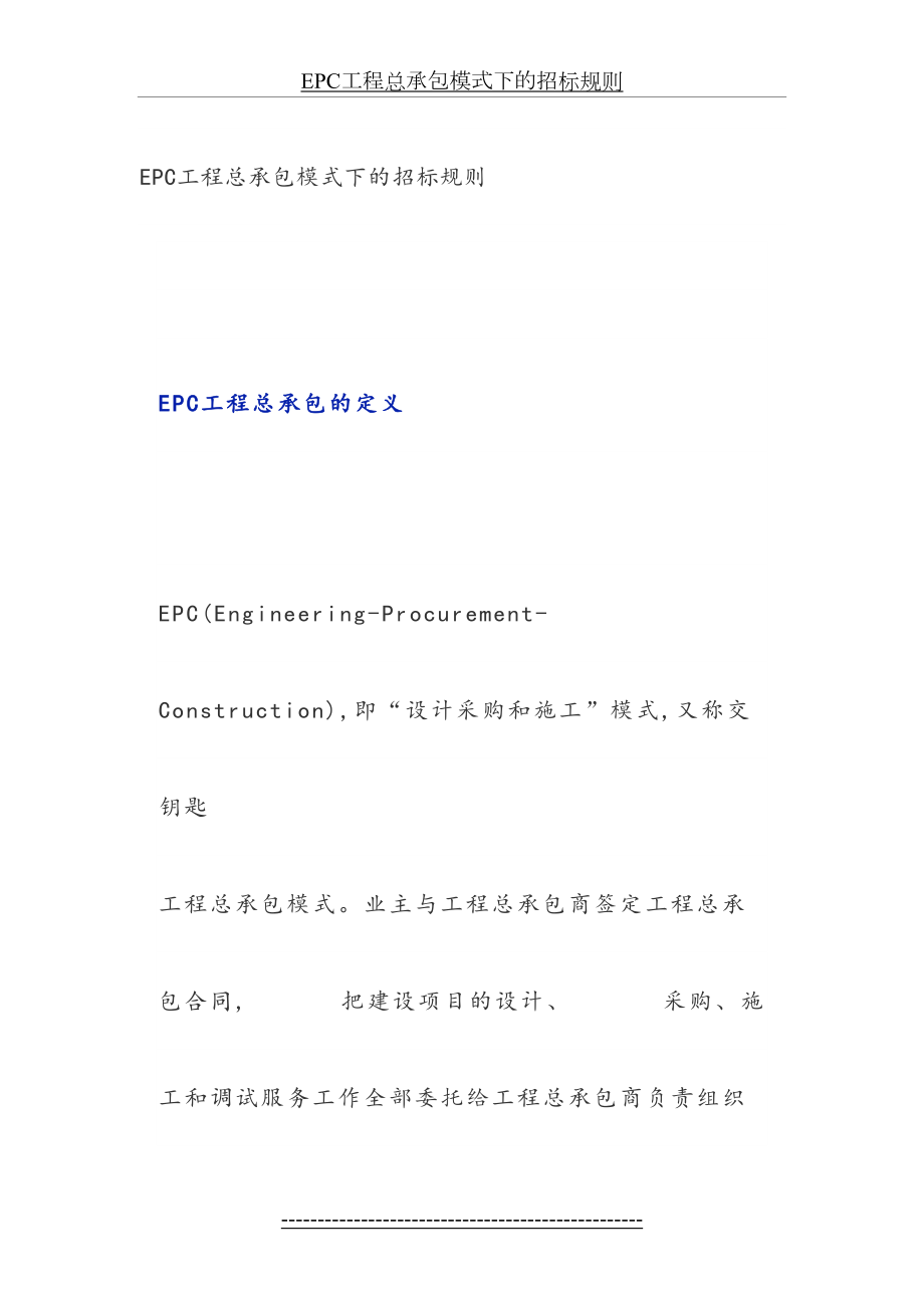 最新EPC工程总承包模式下的招标规则.docx_第2页