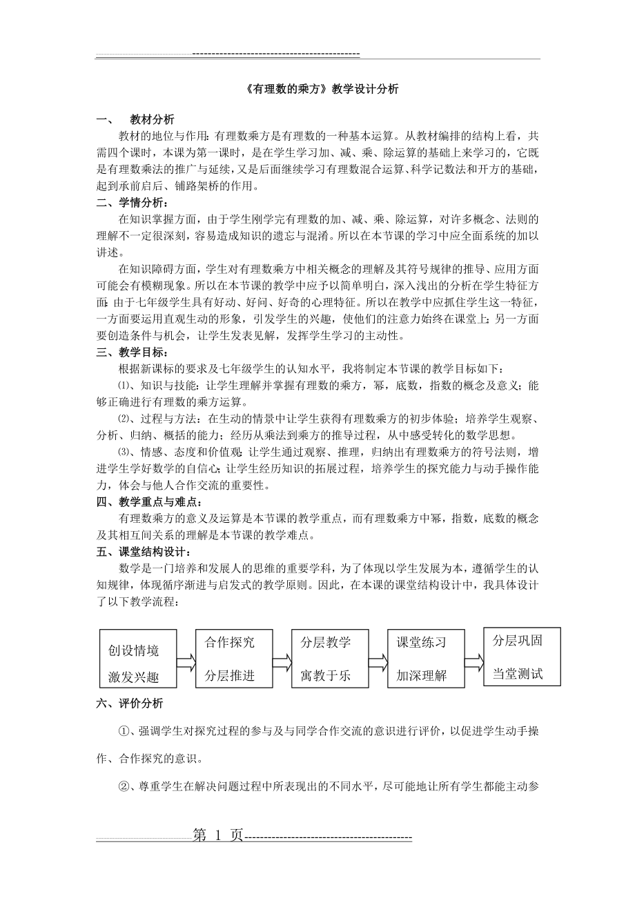 《有理数的乘方》教学设计(6页).doc_第1页