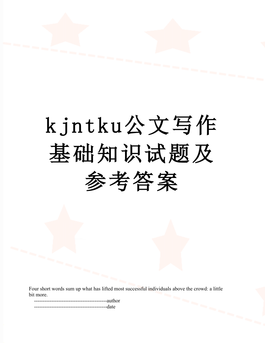 最新kjntku公文写作基础知识试题及参考答案.doc_第1页