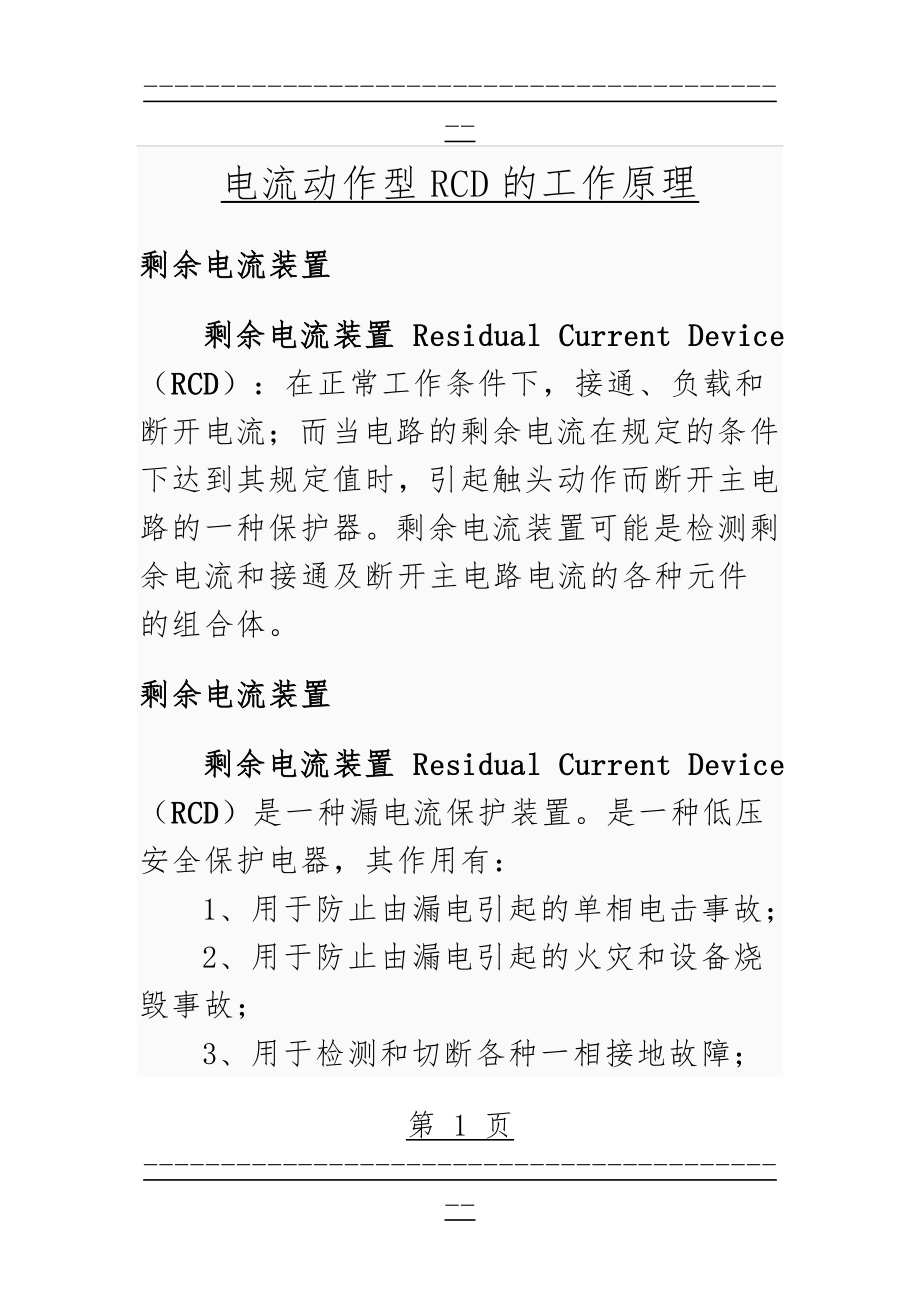 RCD的工作原理(5页).doc_第1页