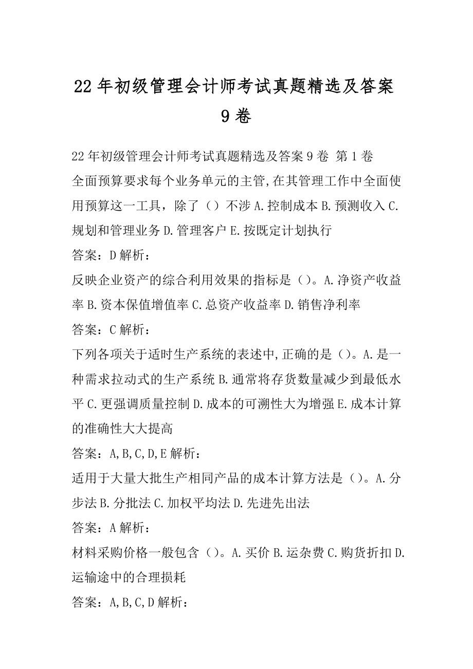 22年初级管理会计师考试真题精选及答案9卷.docx_第1页