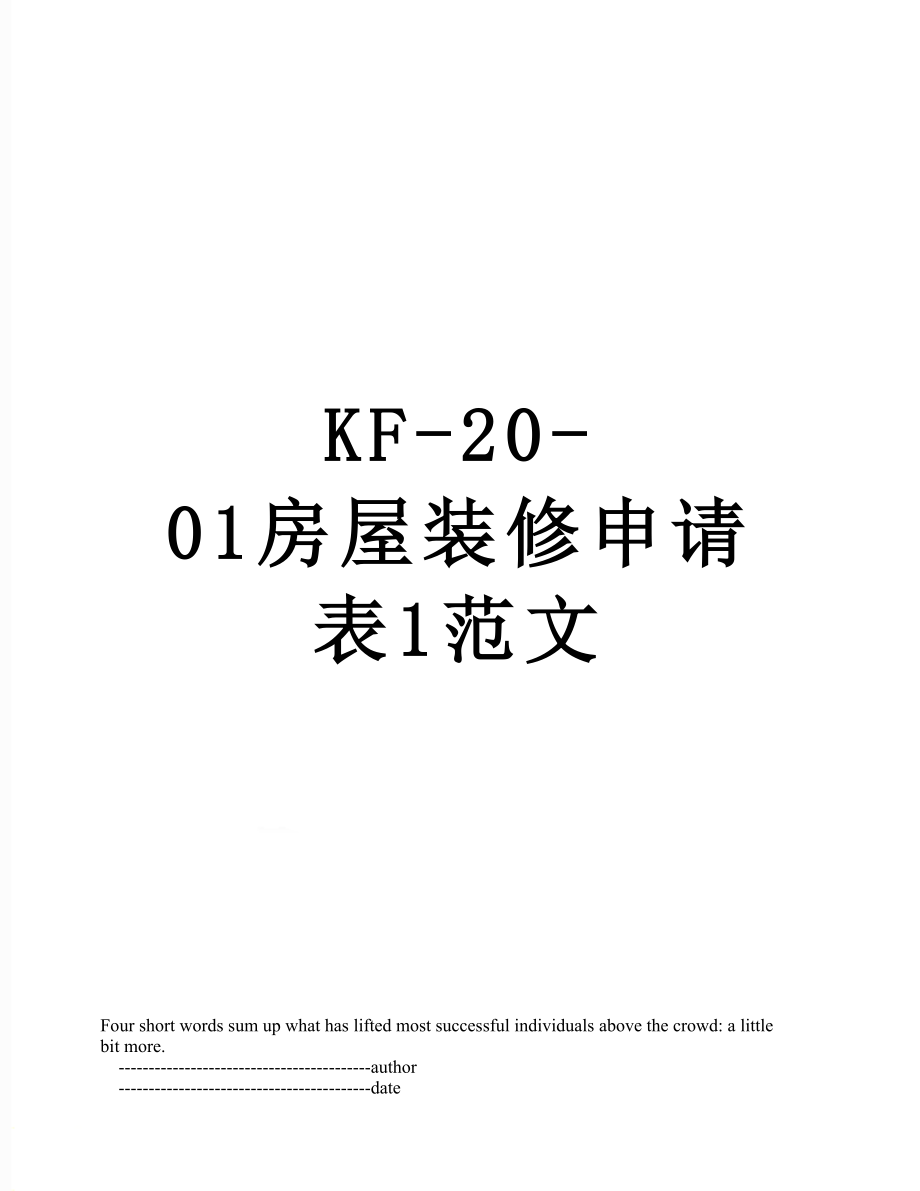 最新KF-20-01房屋装修申请表1范文.doc_第1页