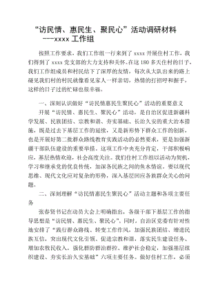 访民情惠民生聚民心活动调研材料.doc