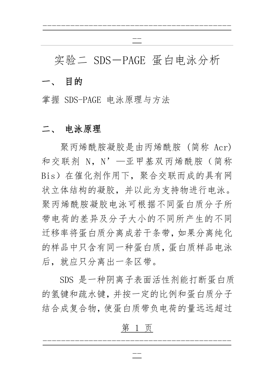 SDS-PAGE 蛋白电泳分析(6页).doc_第1页