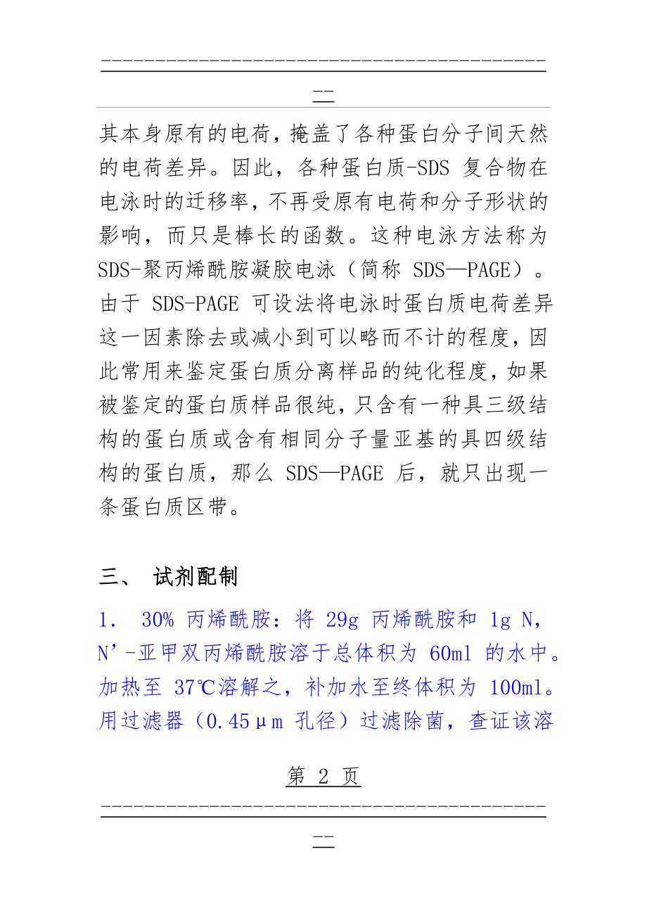 SDS-PAGE 蛋白电泳分析(6页).doc_第2页