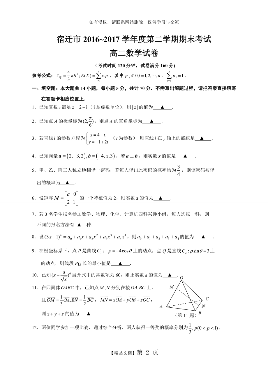 江苏省宿迁市2016-2017学年高二下学期期末考试数学试卷.doc_第2页