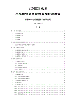 网络视频监控方案平安城市.doc