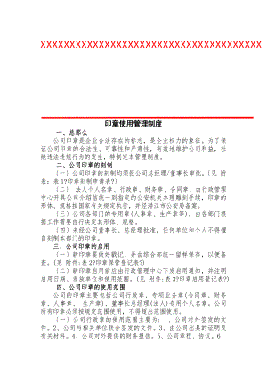 建设工程公司印章管理制度.docx