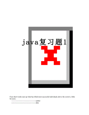 最新java复习题1.doc