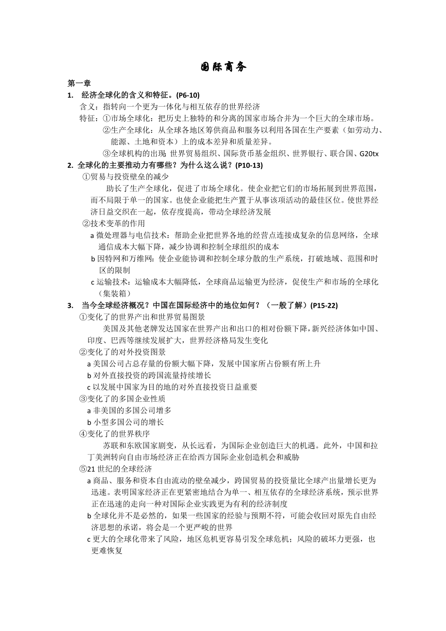 国际商务—整理.doc_第1页