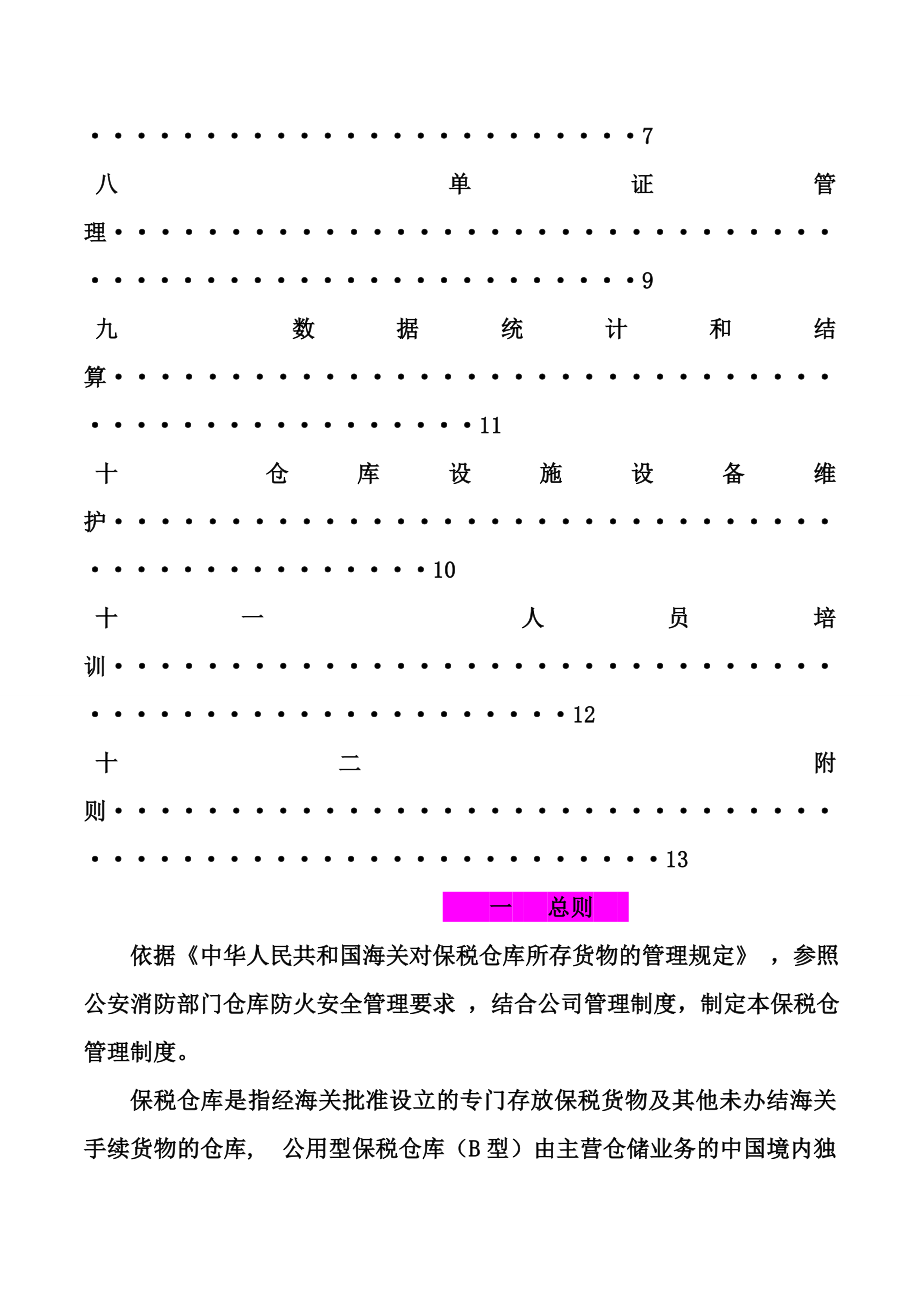 保税仓库管理制度试行.docx_第2页