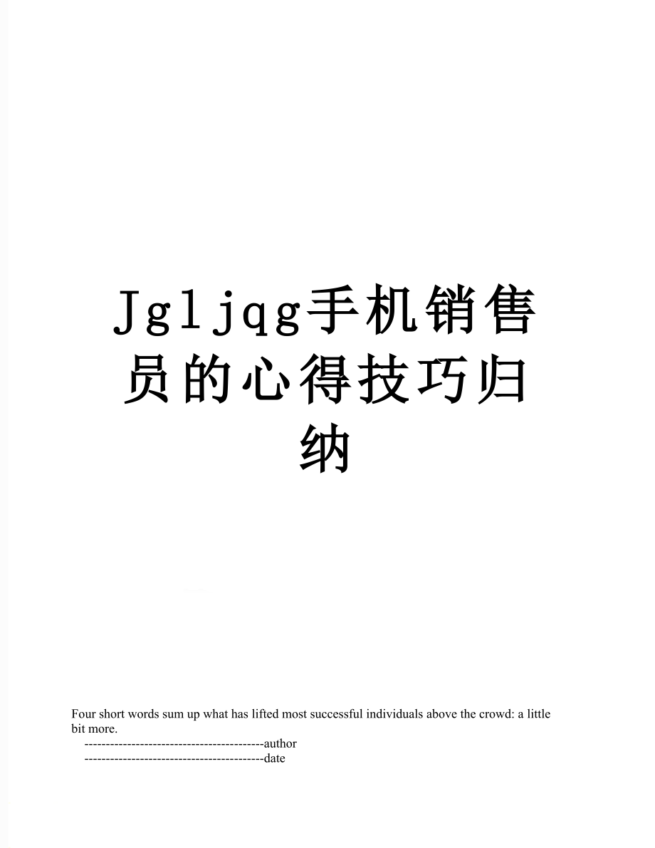 最新Jgljqg手机销售员的心得技巧归纳.doc_第1页