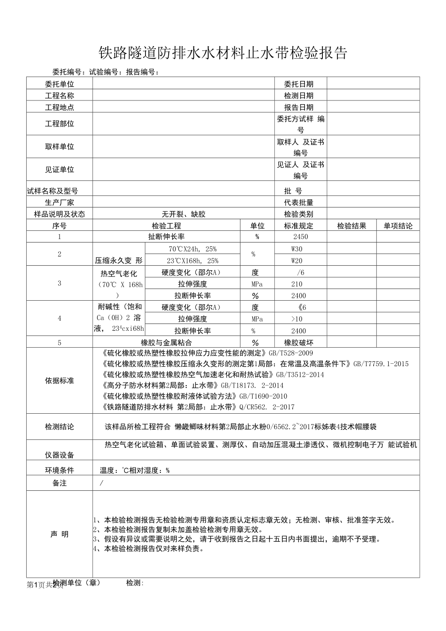 铁路隧道防排水水材料止水带检验报告格式.docx_第1页