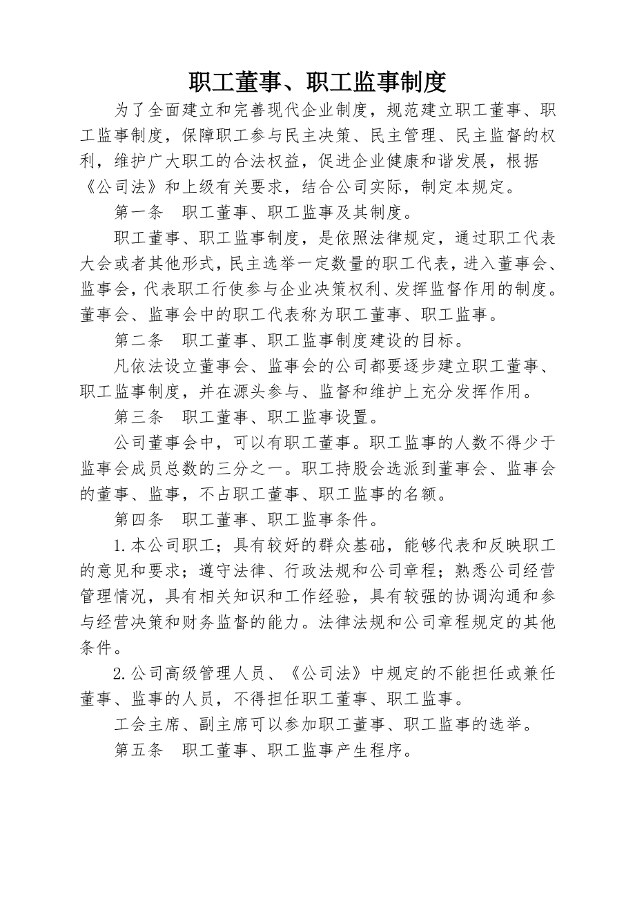 职工董事职工监事制度002.doc_第1页