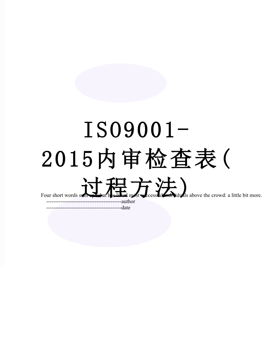 最新iso9001-内审检查表(过程方法).doc_第1页