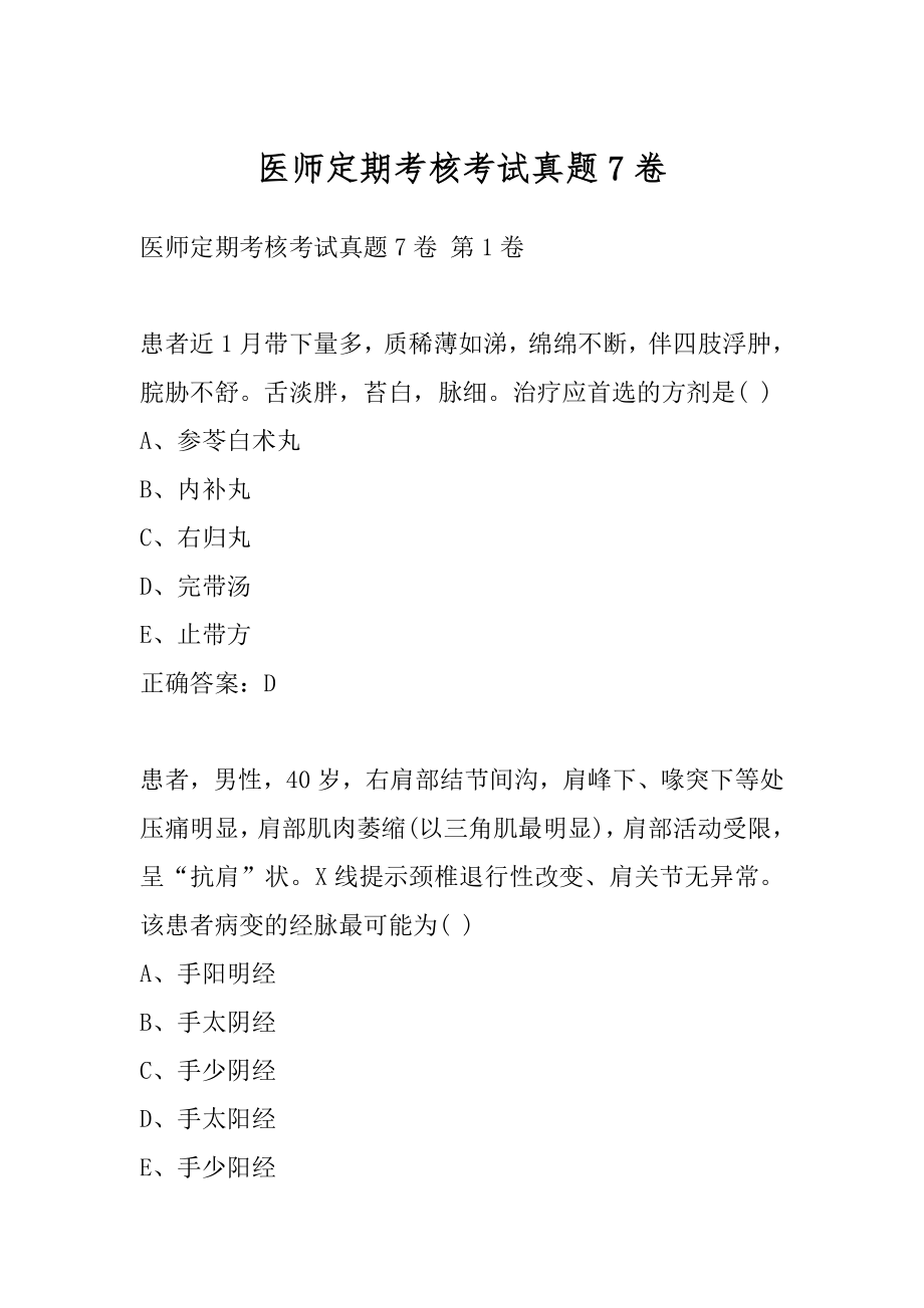 医师定期考核考试真题7卷.docx_第1页