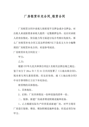 厂房租赁补充合同_租赁合同.docx