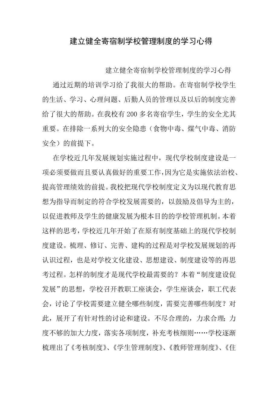 建立健全寄宿制学校管理制度的学习心得.doc_第1页