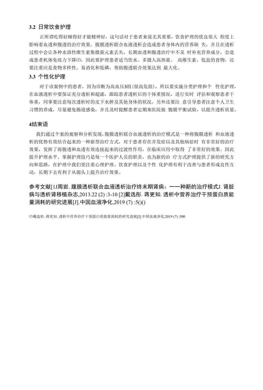 腹膜透析联合血液透析不充分的个案护理体会.docx_第2页